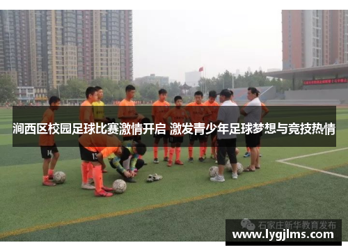 涧西区校园足球比赛激情开启 激发青少年足球梦想与竞技热情