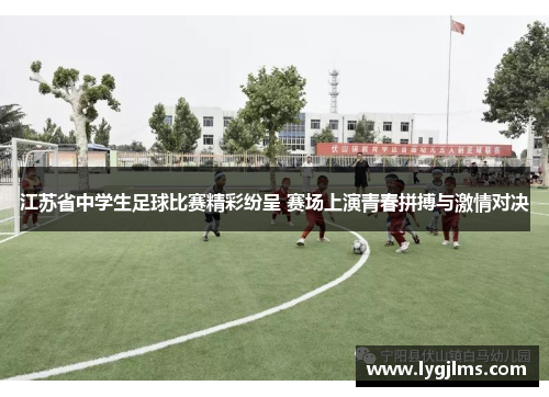 江苏省中学生足球比赛精彩纷呈 赛场上演青春拼搏与激情对决