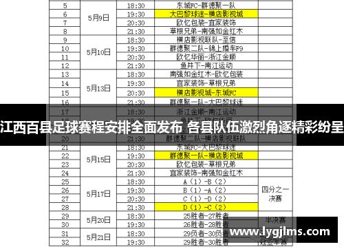 江西百县足球赛程安排全面发布 各县队伍激烈角逐精彩纷呈