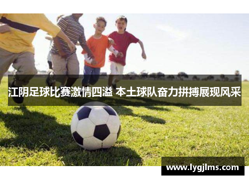 江阴足球比赛激情四溢 本土球队奋力拼搏展现风采