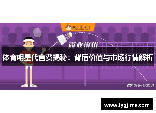 体育明星代言费揭秘：背后价值与市场行情解析