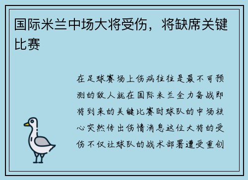 国际米兰中场大将受伤，将缺席关键比赛