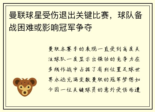 曼联球星受伤退出关键比赛，球队备战困难或影响冠军争夺