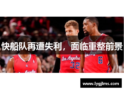 快船队再遭失利，面临重整前景