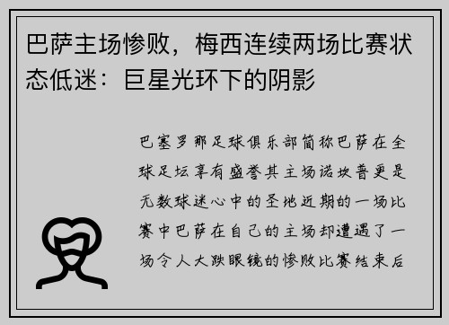 巴萨主场惨败，梅西连续两场比赛状态低迷：巨星光环下的阴影