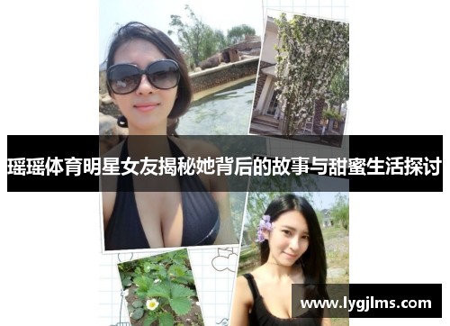 瑶瑶体育明星女友揭秘她背后的故事与甜蜜生活探讨