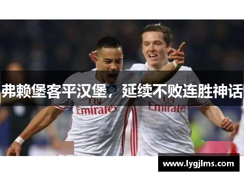 弗赖堡客平汉堡，延续不败连胜神话