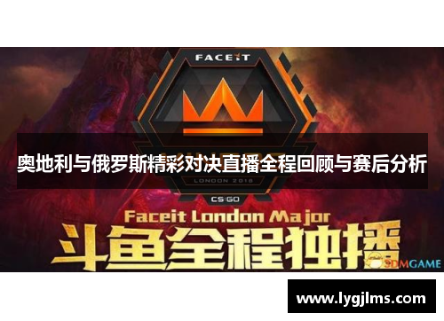 奥地利与俄罗斯精彩对决直播全程回顾与赛后分析
