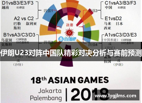伊朗U23对阵中国队精彩对决分析与赛前预测