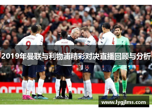 2019年曼联与利物浦精彩对决直播回顾与分析