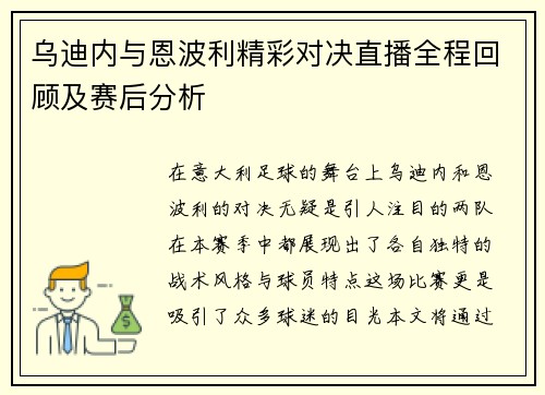 乌迪内与恩波利精彩对决直播全程回顾及赛后分析