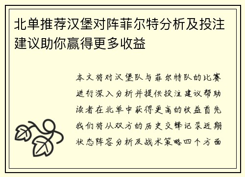北单推荐汉堡对阵菲尔特分析及投注建议助你赢得更多收益