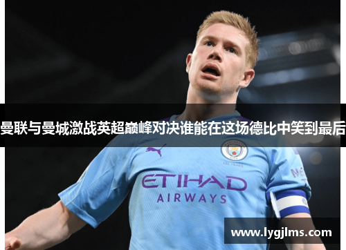 曼联与曼城激战英超巅峰对决谁能在这场德比中笑到最后
